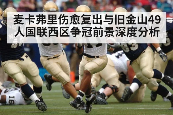 麦卡弗里伤愈复出与旧金山49人国联西区争冠前景深度分析